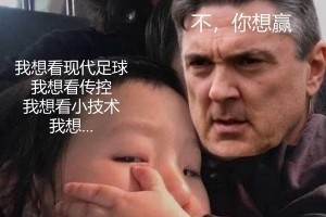 今日趣图：不要说未来会赢球的，是赢球了才会有未来！