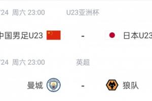 明天同时开球！U23国足淘汰赛两连胜 同时段曼城连负曼联博德闪耀