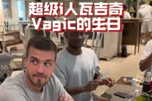 奋进·2026｜瓦吉奇生日快乐！没想到vagic超级i人