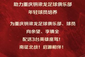 曾承诺U23国足夺冠就送车！车企仍将送铜梁龙+向余望李镇全共3辆