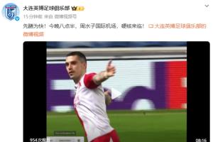 大连英博预热斯坦丘：今晚八点半，周水子国际机场，硬核来临！