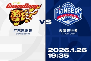 比赛前瞻︱1月26日 19:35 广东东阳光VS天津先行者