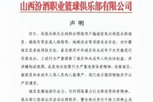 山西官方：网络用户恶意攻击球员教练员等 俱乐部已启动法律程序