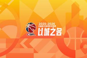 CBA青少年友好赛场记分制度公示:1-20轮山西两次违规被扣分最多