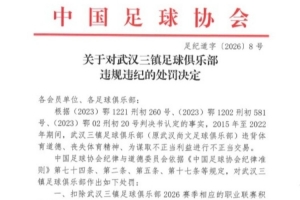 足协官方公布三镇处罚决定：新赛季扣除联赛积分5分，罚款80万元