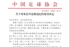 行贿+赌球+操控比赛，足协官方公布对朱宏兴处罚：终身禁足