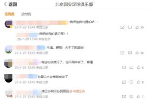 球迷热议国安“硬刚”处罚：相信我的俱乐部；请足协明示处罚原因