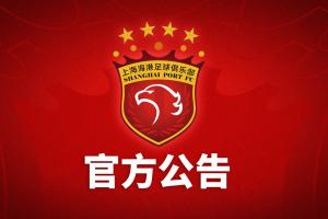 上海海港足球俱乐部关于2014年至2017年期间问题处罚的公告