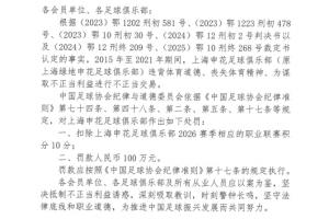 官方:上海申花为谋取不正当利益进行不正当交易,扣10分罚100万
