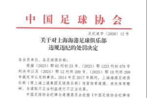 官方：上海海港为谋取不正当利益进行不正当交易，扣5分罚40万元