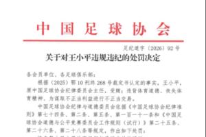昔日签字人上罚单!足协官方:王小平受贿,终身禁足!