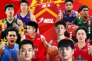 星火传承 闪耀遵义│2025-2026 NBL联赛全明星人员调整公告