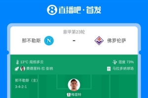 那不勒斯vs佛罗伦萨首发：麦克托米奈、霍伊伦先发，德赫亚出战
