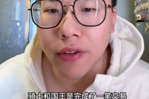 解说：骑士与国王交易前者主要为避税 后者则是给考德维尔腾空间