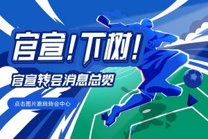 【更新】五大联赛冬窗截止日：马特塔还在斡旋！还有重磅大鱼吗？
