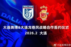 大连英博与大连龙卷风合作,为年轻球员搭建从业余走向职业通道