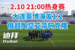 记者:大连英博热身赛1-2俄超阿克隆,斯坦丘助攻马莱莱破门