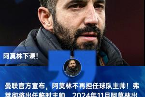 邮报:阿莫林赔偿金最高1590万镑,曼联雇佣+解雇总成本近2700万