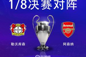 欧冠1/8决赛对阵：阿森纳vs勒沃库森
