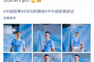 周定洋社媒晒身穿新鹏城球衣定妆照：2026，冲冲冲！