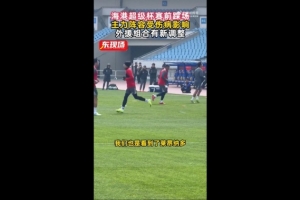 东体：莱昂纳多参与海港赛前合练，蒋光太没有随队来到南京