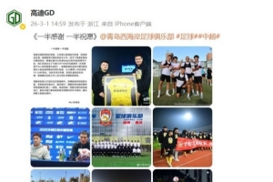 高迪社媒晒照感谢青岛西海岸:一半感谢 一半祝愿