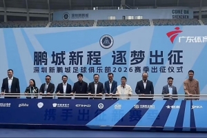 深圳新鹏城今日举行新赛季出征仪式,周定洋戴伟浚等15名新援亮相