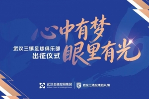 武汉三镇足球俱乐部2026赛季出征仪式举行