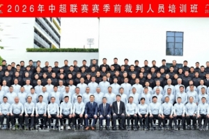 足协举办新赛季中超裁判人员培训班,要求统一联赛判罚尺度