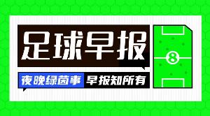 早报:有人一路逆袭扶摇直上,有人在泥潭里捞一分