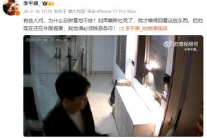 李平康晒戴琳砸门视频:如果戴琳社死了,我才懒得回看这些东西
