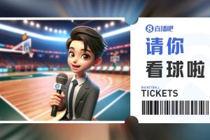 浙商证券『请你看球』?留言抽周三『浙商证券VS吉林』专属门票