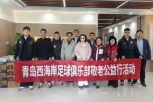 青岛西海岸俱乐部走进养老服务中心,开展敬老爱心公益活动