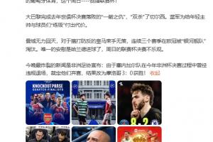 詹俊:枪手晋级曼城无力回天 今晚最炸裂的新闻是非洲杯改判!