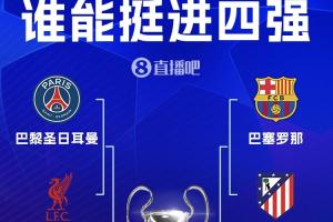 欧冠8强对阵:皇马碰拜仁!巴黎大战红军 巴萨PK马竞 枪手战葡体