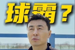 李玮锋:很多人骂我球霸我也很委屈,武汉光谷退出后我非常内疚