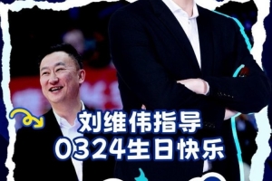 祝刘导生日快乐? 愿新一岁万事顺意 带领青岛男篮再创佳绩！