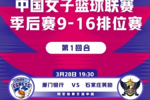 WCBA季后赛9-16名排位赛前瞻:豫陕大战一触即发 八队角逐A组席位