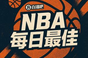【直播吧评选】4月6日NBA最佳球员