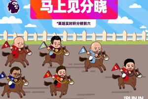 ?英超发布Q版积分榜：马上见分晓！谁才是最后的赢家？