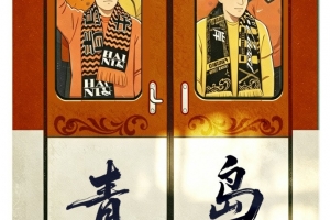 ?青岛德比，共同为青岛而战！